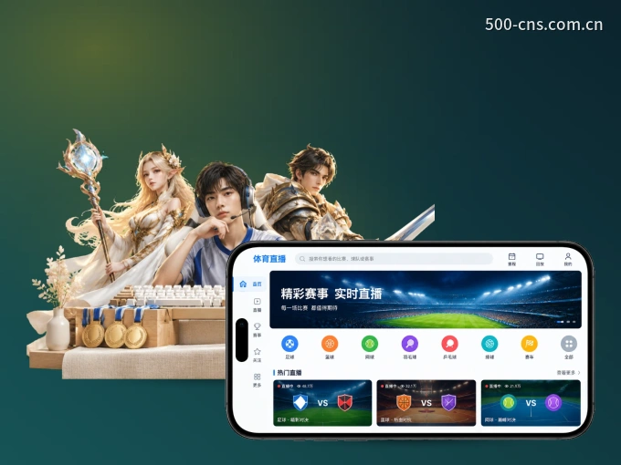 500彩票网官方 APP，随时掌握比赛进程