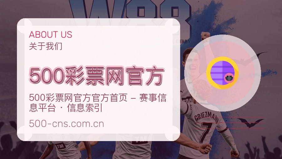 500彩票网官方体育赛事服务介绍
