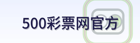 500彩票网官方 Logo